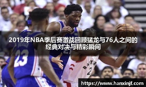 2019年NBA季后赛激战回顾猛龙与76人之间的经典对决与精彩瞬间