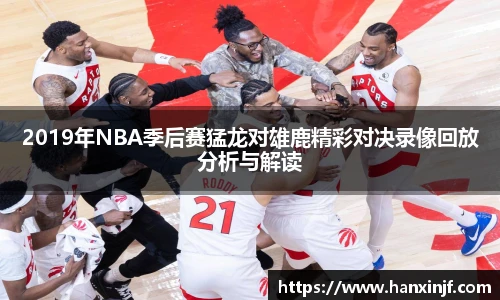 2019年NBA季后赛猛龙对雄鹿精彩对决录像回放分析与解读
