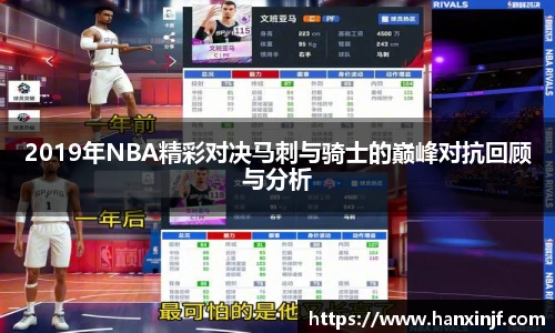 2019年NBA精彩对决马刺与骑士的巅峰对抗回顾与分析