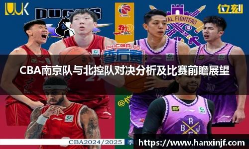 CBA南京队与北控队对决分析及比赛前瞻展望