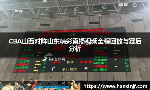 CBA山西对阵山东精彩直播视频全程回放与赛后分析