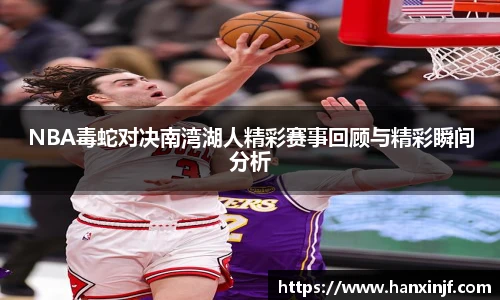 NBA毒蛇对决南湾湖人精彩赛事回顾与精彩瞬间分析