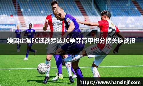 埃因霍温FC迎战罗达JC争夺荷甲积分榜关键战役