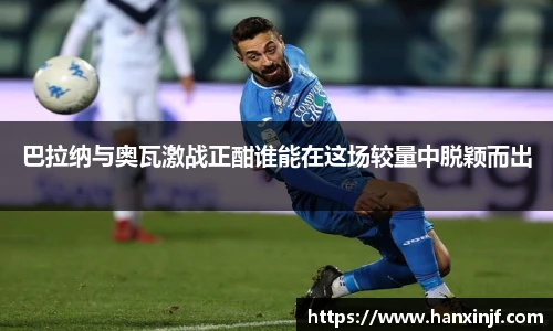 巴拉纳与奥瓦激战正酣谁能在这场较量中脱颖而出