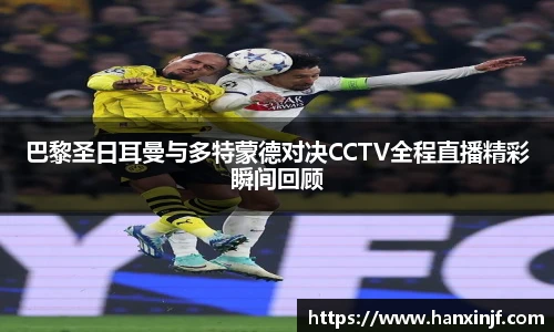 巴黎圣日耳曼与多特蒙德对决CCTV全程直播精彩瞬间回顾