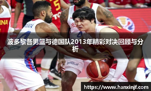 波多黎各男篮与德国队2013年精彩对决回顾与分析