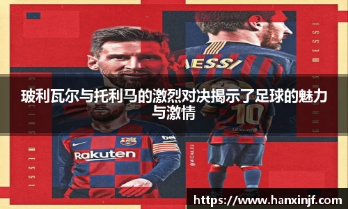 玻利瓦尔与托利马的激烈对决揭示了足球的魅力与激情