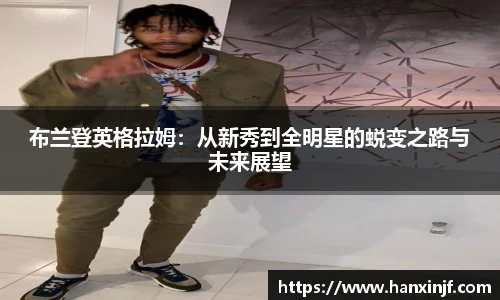 布兰登英格拉姆：从新秀到全明星的蜕变之路与未来展望