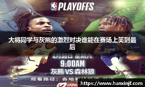 大将同学与灰熊的激烈对决谁能在赛场上笑到最后