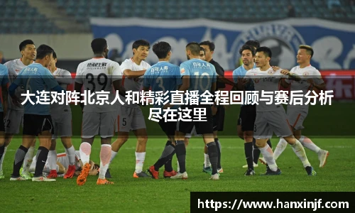 大连对阵北京人和精彩直播全程回顾与赛后分析尽在这里