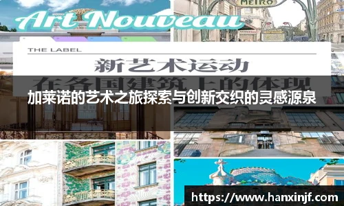 加莱诺的艺术之旅探索与创新交织的灵感源泉