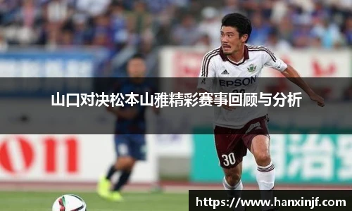 山口对决松本山雅精彩赛事回顾与分析