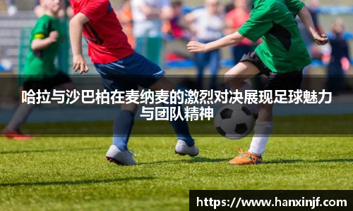哈拉与沙巴柏在麦纳麦的激烈对决展现足球魅力与团队精神