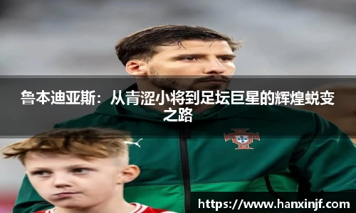 鲁本迪亚斯：从青涩小将到足坛巨星的辉煌蜕变之路