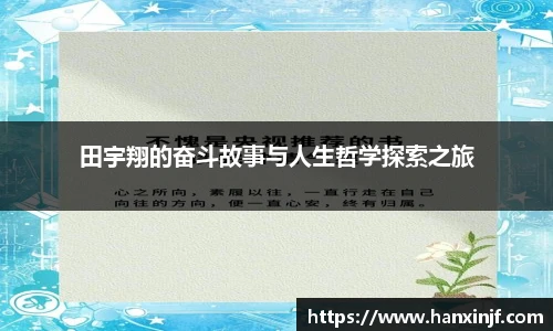 田宇翔的奋斗故事与人生哲学探索之旅
